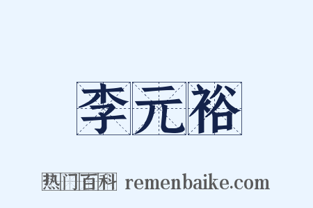 李元裕是什么意思的图片